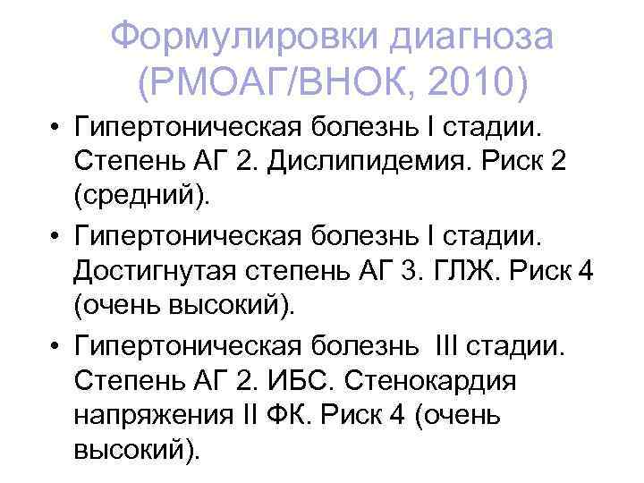 Формулировки диагноза (РМОАГ/ВНОК, 2010) • Гипертоническая болезнь I стадии. Степень АГ 2. Дислипидемия. Риск