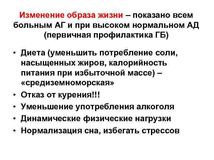 Изменение образа жизни – показано всем больным АГ и при высоком нормальном АД (первичная