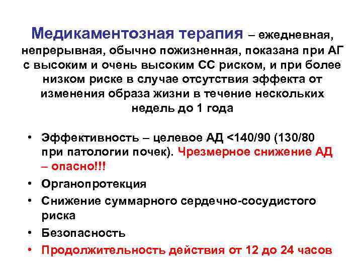 Медикаментозная терапия – ежедневная, непрерывная, обычно пожизненная, показана при АГ с высоким и очень