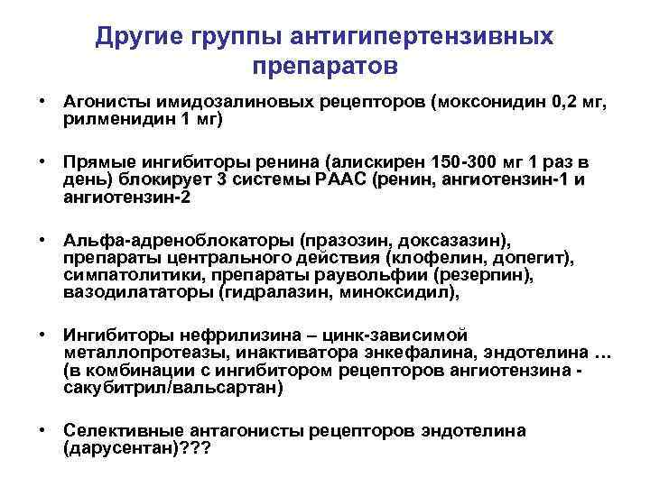 Другие группы антигипертензивных препаратов • Агонисты имидозалиновых рецепторов (моксонидин 0, 2 мг, рилменидин 1