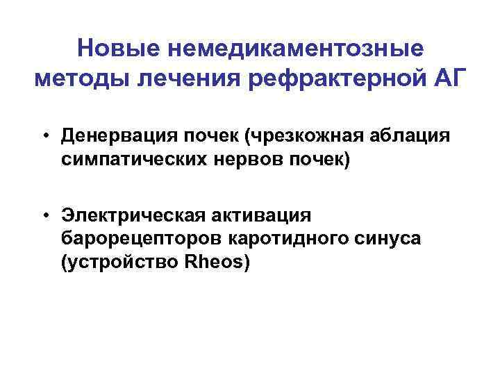 Новые немедикаментозные методы лечения рефрактерной АГ • Денервация почек (чрезкожная аблация симпатических нервов почек)