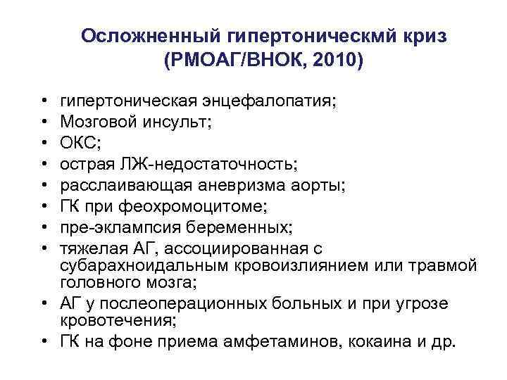 Осложненный гипертоническмй криз (РМОАГ/ВНОК, 2010) • • гипертоническая энцефалопатия; Мозговой инсульт; ОКС; острая ЛЖ-недостаточность;