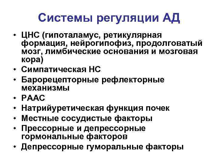 Системы регуляции АД • ЦНС (гипоталамус, ретикулярная формация, нейрогипофиз, продолговатый мозг, лимбические основания и