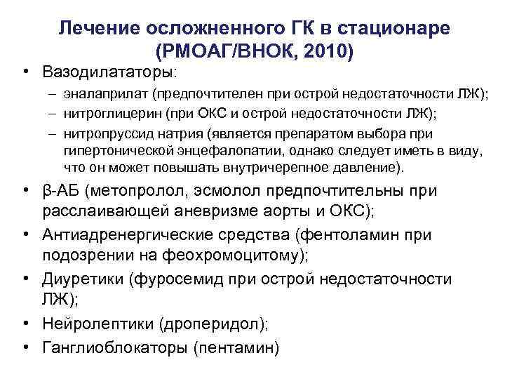 Лечение осложненного ГК в стационаре (РМОАГ/ВНОК, 2010) • Вазодилататоры: – эналаприлат (предпочтителен при острой