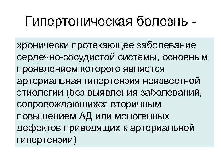 Гипертоническая болезнь хронически протекающее заболевание сердечно-сосудистой системы, основным проявлением которого является артериальная гипертензия неизвестной