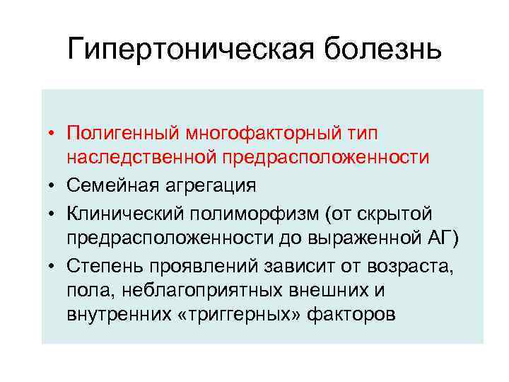 Гипертоническая болезнь • Полигенный многофакторный тип наследственной предрасположенности • Семейная агрегация • Клинический полиморфизм