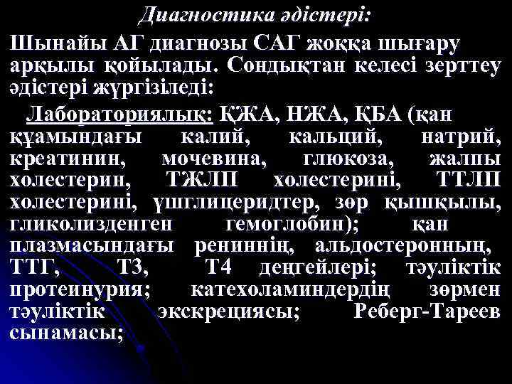 Диагностика әдістері: Шынайы АГ диагнозы САГ жоққа шығару арқылы қойылады. Сондықтан келесі зерттеу әдістері