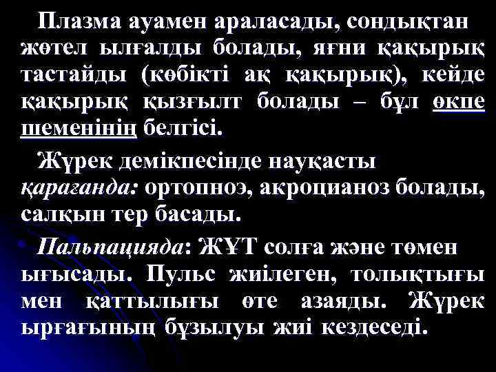 Плазма ауамен араласады, сондықтан жөтел ылғалды болады, яғни қақырық тастайды (көбікті ақ қақырық), кейде