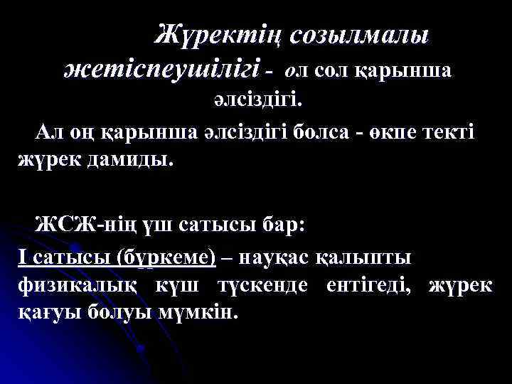 Жүректің созылмалы жетіспеушілігі - ол сол қарынша әлсіздігі. Ал оң қарынша әлсіздігі болса -