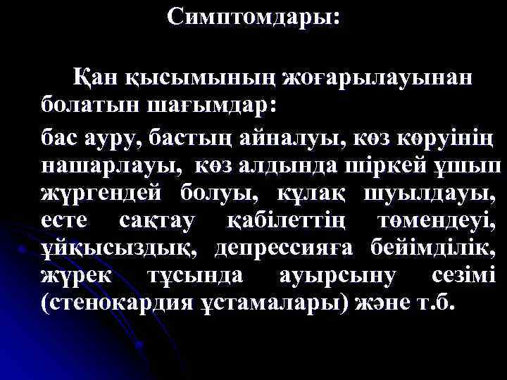 Симптомдары: Қан қысымының жоғарылауынан болатын шағымдар: бас ауру, бастың айналуы, көз көруінің нашарлауы, көз