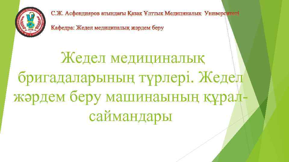 Жедел медициналық бригадаларының түрлері. Жедел жәрдем беру машинаының құралсаймандары 