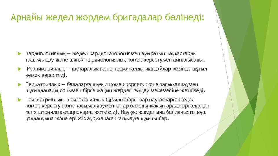 Арнайы жедел жәрдем бригадалар бөлінеді: Кардиологиялық — жедел кардиопатологиямен ауыратын науқастарды тасымалдау және шұғыл