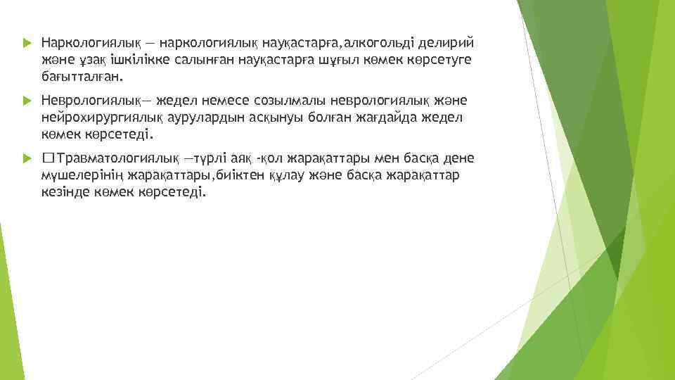  Наркологиялық — наркологиялық науқастарға, алкогольді делирий және ұзақ ішкілікке салынған науқастарға шұғыл көмек