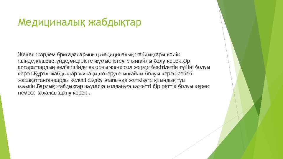 Медициналық жабдықтар Жедел жәрдем бригадаларының медициналық жабдықтары көлік ішінде, көшеде, үйде, өндірісте жұмыс істеуге
