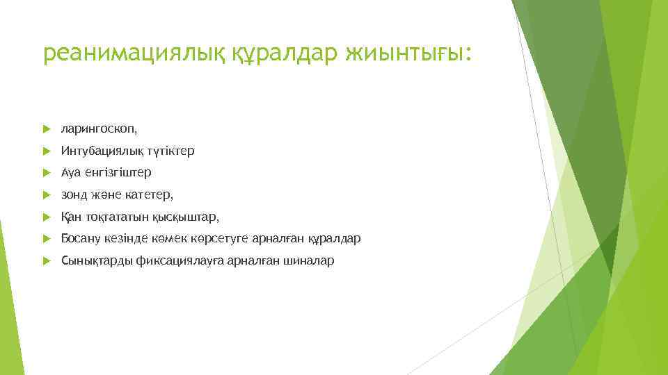 реанимациялық құралдар жиынтығы: ларингоскоп, Интубациялық түтіктер Ауа енгізгіштер зонд және катетер, Қан тоқтататын қысқыштар,