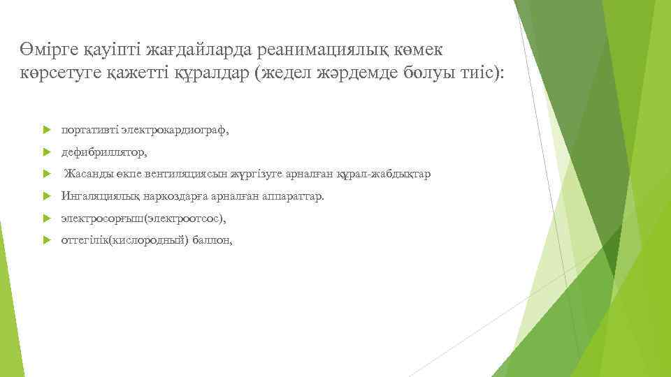 Өмірге қауіпті жағдайларда реанимациялық көмек көрсетуге қажетті құралдар (жедел жәрдемде болуы тиіс): портативті электрокардиограф,