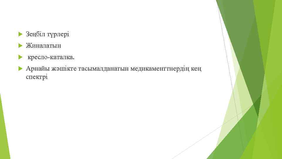  Зеңбіл түрлері Жиналатын кресло-каталка. Арнайы жәшікте тасымалданатын медикаменттнердің кең спектрі 