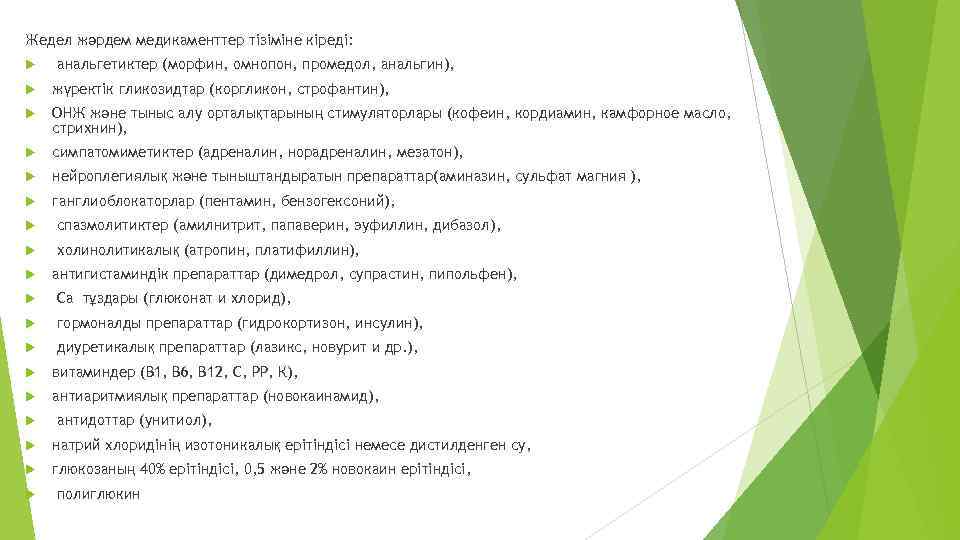 Жедел жәрдем медикаменттер тізіміне кіреді: анальгетиктер (морфин, омнопон, промедол, анальгин), жүректік гликозидтар (коргликон, строфантин),