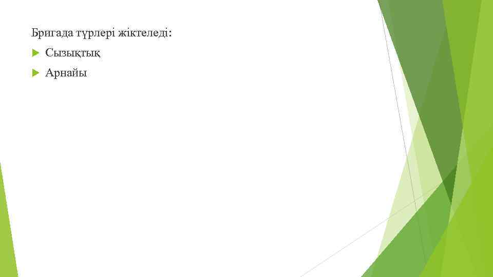 Бригада түрлері жіктеледі: Сызықтық Арнайы 