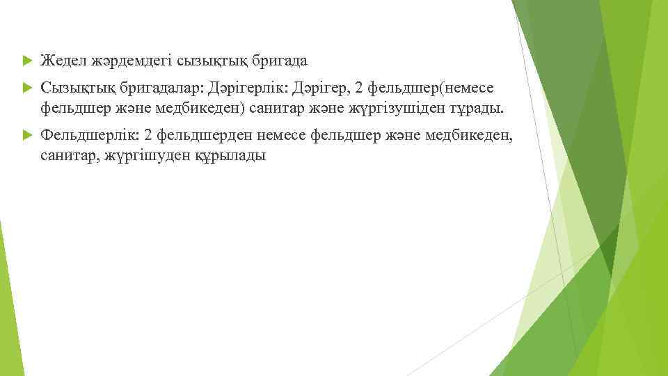  Жедел жәрдемдегі сызықтық бригада Сызықтық бригадалар: Дәрігерлік: Дәрігер, 2 фельдшер(немесе фельдшер және медбикеден)