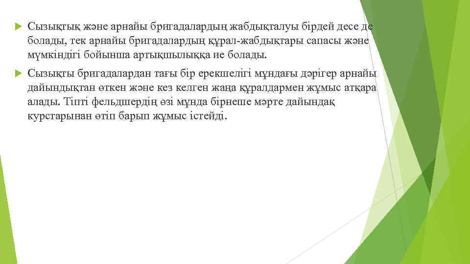 Сызықтық және арнайы бригадалардың жабдықталуы бірдей десе де болады, тек арнайы бригадалардың құрал-жабдықтары