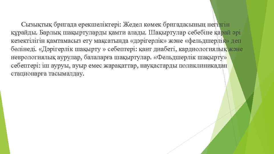 Сызықтық бригада ерекшеліктері: Жедел көмек бригадасының негізгін құрайды. Барлық шақыртуларды қамти алады. Шақыртулар себебіне
