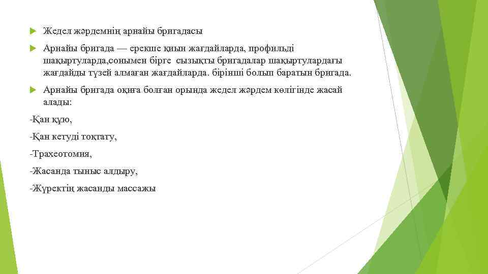  Жедел жәрдемнің арнайы бригадасы Арнайы бригада — ерекше қиын жағдайларда, профильді шақыртуларда, сонымен