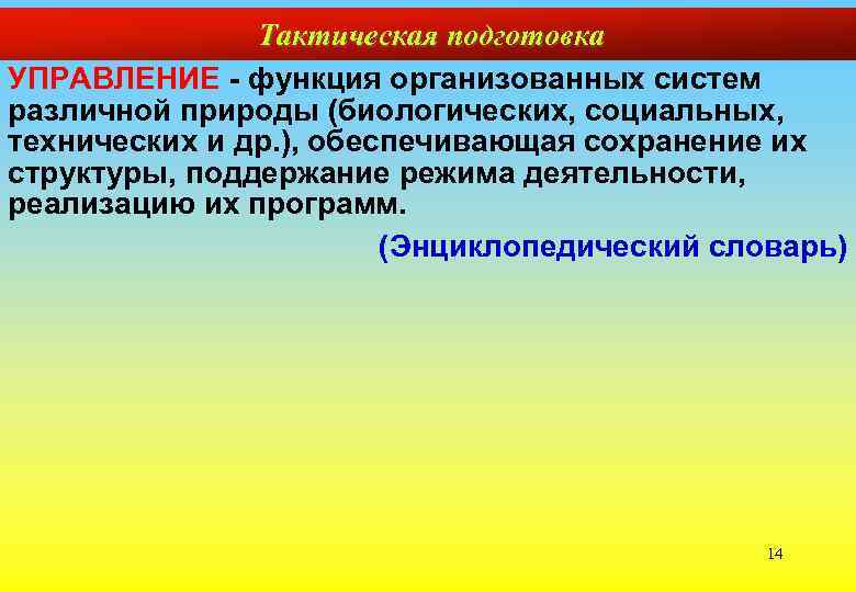 Тактическая подготовка УПРАВЛЕНИЕ - функция организованных систем различной природы (биологических, социальных, технических и др.