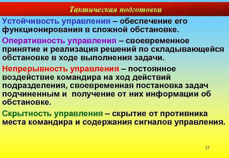 Тактическая подготовка Устойчивость управления – обеспечение его функционирования в сложной обстановке. Оперативность управления –