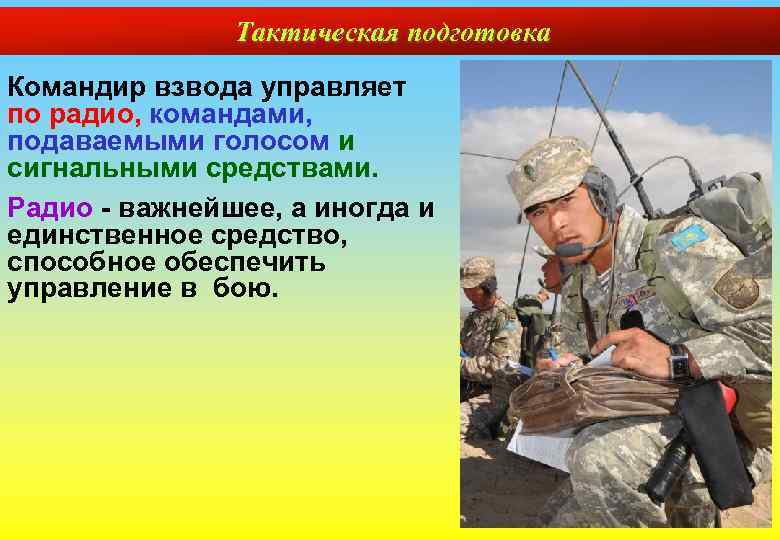 Тактическая подготовка Командир взвода управляет по радио, командами, подаваемыми голосом и сигнальными средствами. Радио