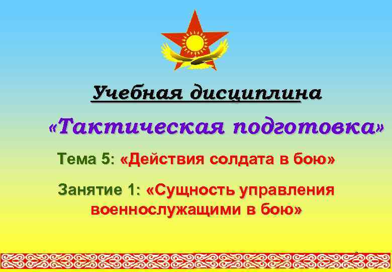 Учебная дисциплина «Тактическая подготовка» Тема 5: «Действия солдата в бою» Занятие 1: «Сущность управления