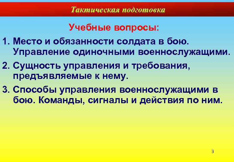 Тактическая подготовка Учебные вопросы: 1. Место и обязанности солдата в бою. Управление одиночными военнослужащими.