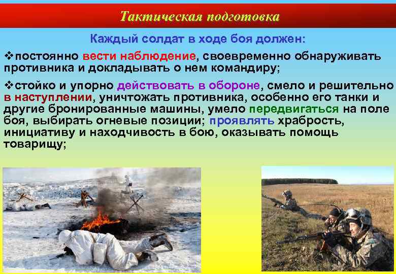 Тактическая подготовка Каждый солдат в ходе боя должен: vпостоянно вести наблюдение, своевременно обнаруживать противника