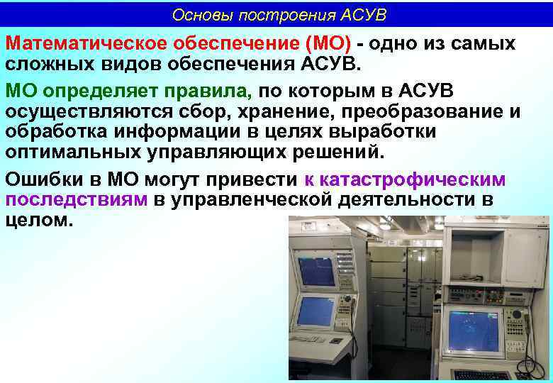 Основы построения АСУВ Математическое обеспечение (МО) - одно из самых сложных видов обеспечения АСУВ.