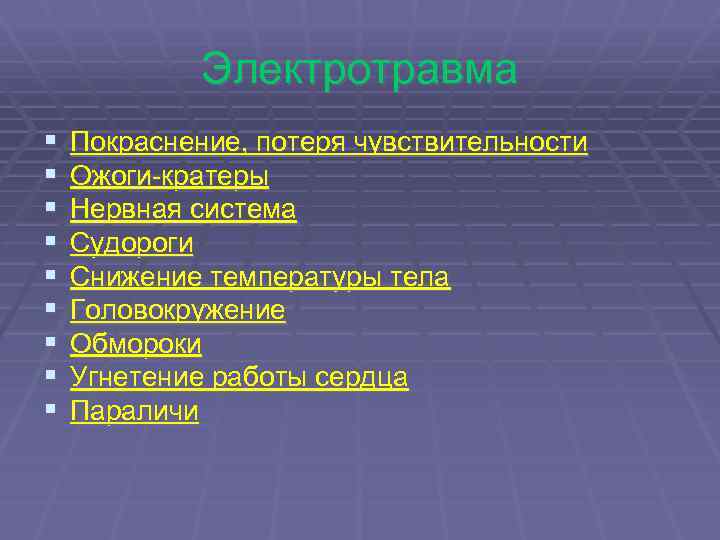 Электротравма § § § § § Покраснение, потеря чувствительности Ожоги-кратеры Нервная система Судороги Снижение