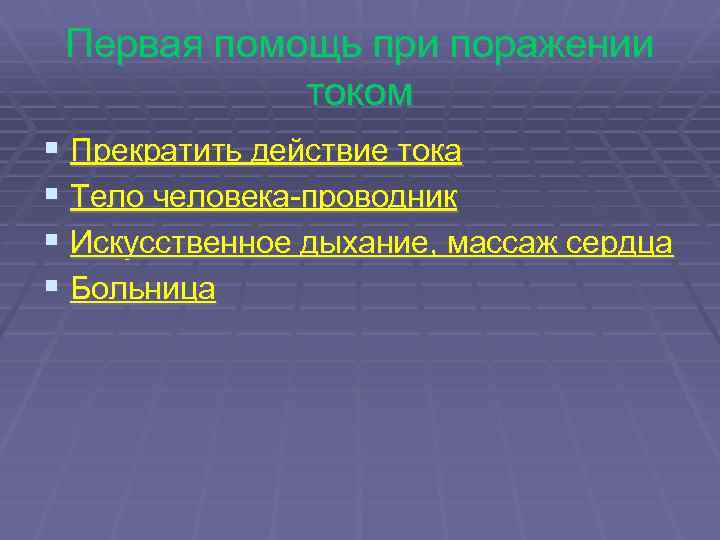 Первая помощь при поражении током § Прекратить действие тока § Тело человека-проводник § Искусственное
