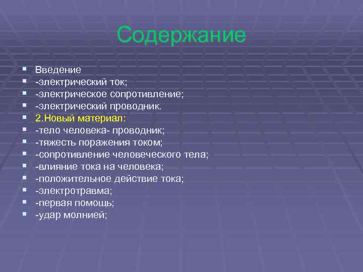 Содержание § § § § Введение -электрический ток; -электрическое сопротивление; -электрический проводник. 2. Новый