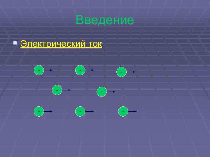Введение § Электрический ток - - - - 