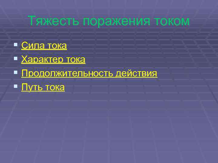 Тяжесть поражения током § Сила тока § Характер тока § Продолжительность действия § Путь