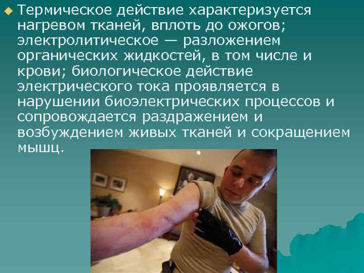 u Термическое действие характеризуется нагревом тканей, вплоть до ожогов; электролитическое — разложением органических жидкостей,