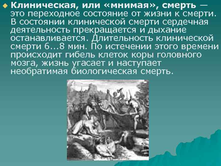 u Клиническая, или «мнимая» , смерть — это переходное состояние от жизни к смерти.