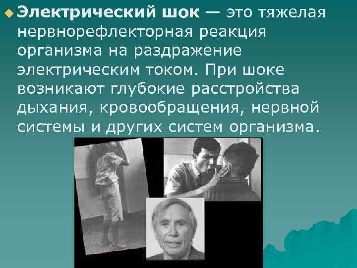 u Электрический шок — это тяжелая нервнорефлекторная реакция организма на раздражение электрическим током. При