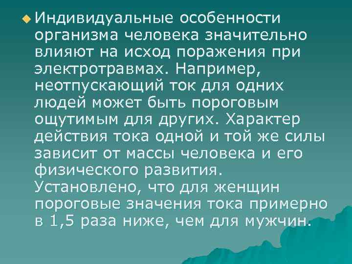 u Индивидуальные особенности организма человека значительно влияют на исход поражения при электротравмах. Например, неотпускающий