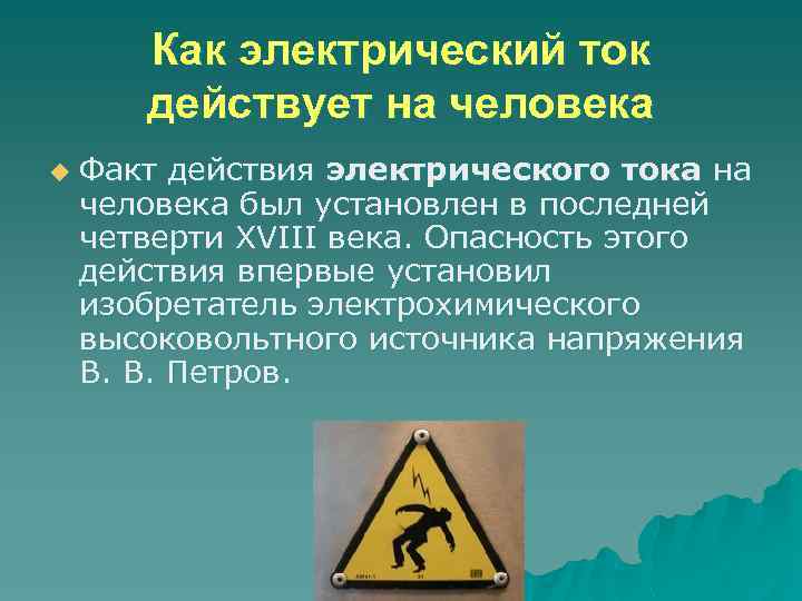 Как электрический ток действует на человека u Факт действия электрического тока на человека был