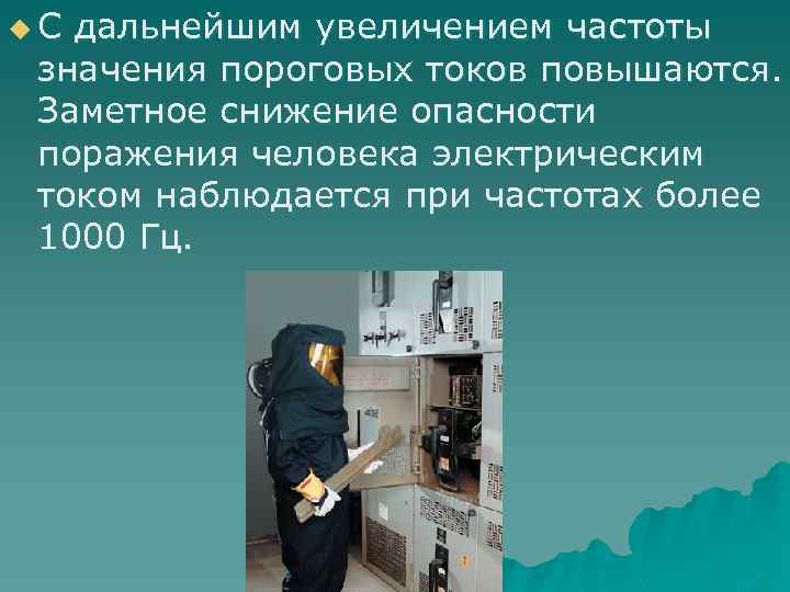 u С дальнейшим увеличением частоты значения пороговых токов повышаются. Заметное снижение опасности поражения человека