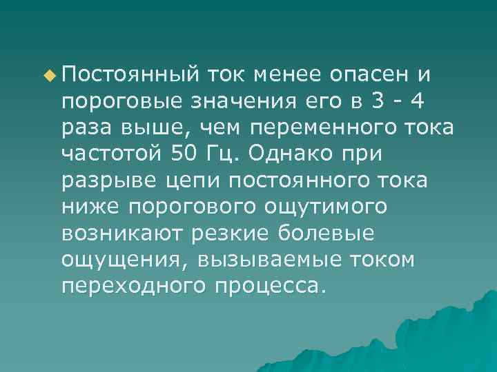 u Постоянный ток менее опасен и пороговые значения его в 3 - 4 раза