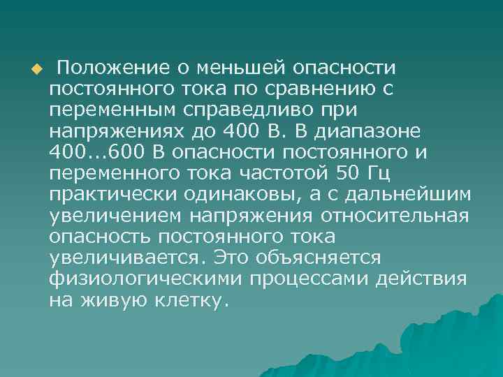 u Положение о меньшей опасности постоянного тока по сравнению с переменным справедливо при напряжениях