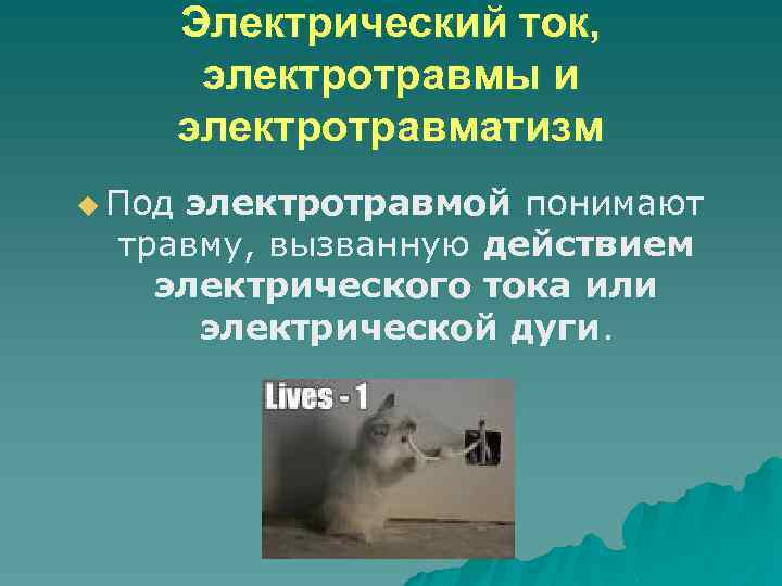 Электрический ток, электротравмы и электротравматизм u Под электротравмой понимают травму, вызванную действием электрического тока