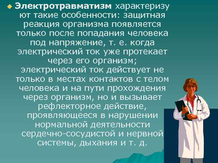 u Электротравматизм характеризу ют такие особенности: защитная реакция организма появляется только после попадания человека