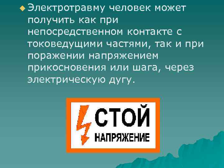 u Электротравму человек может получить как при непосредственном контакте с токоведущими частями, так и